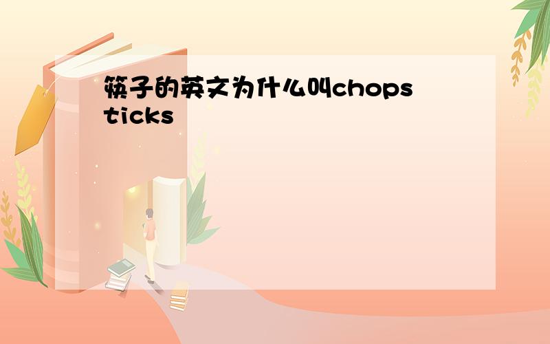 筷子的英文为什么叫chopsticks