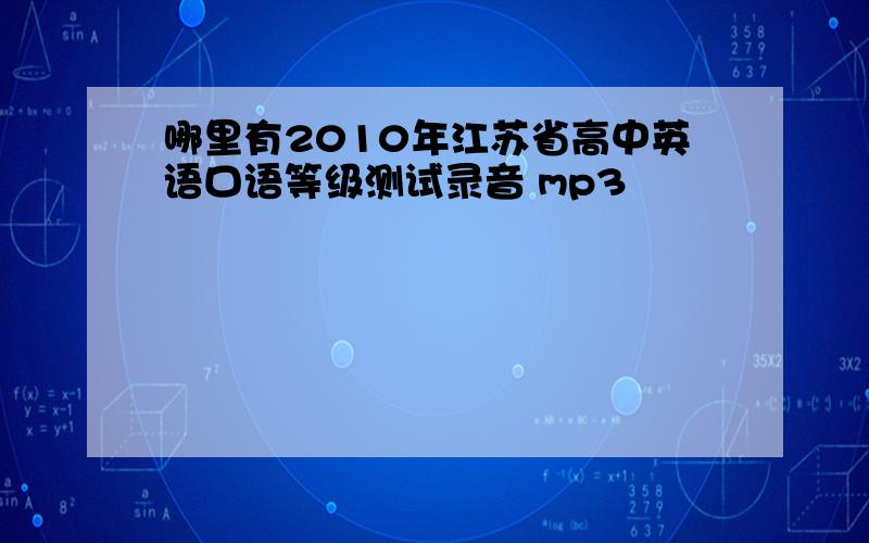 哪里有2010年江苏省高中英语口语等级测试录音 mp3