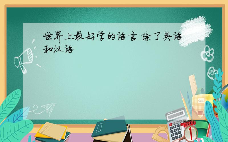 世界上最好学的语言 除了英语和汉语