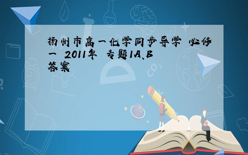 扬州市高一化学同步导学 必修一 2011年 专题1A、B答案