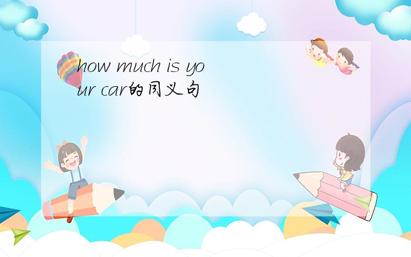 how much is your car的同义句