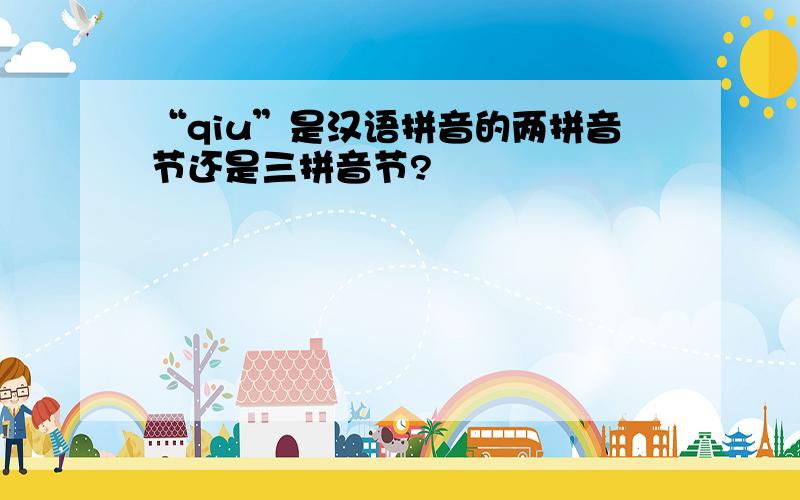 “qiu”是汉语拼音的两拼音节还是三拼音节?