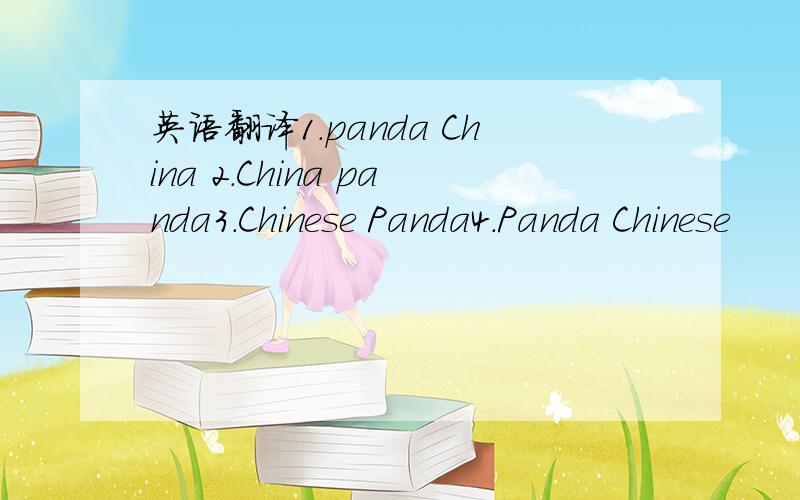 英语翻译1.panda China 2.China panda3.Chinese Panda4.Panda Chinese