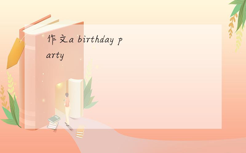 作文a birthday party