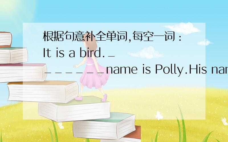 根据句意补全单词,每空一词：It is a bird._______name is Polly.His name is Jim Smith._______is a player.This is Mona's mother._______a nice woman.How______your mother?连词成句：you,spell,can,your,please,name（?）____________________