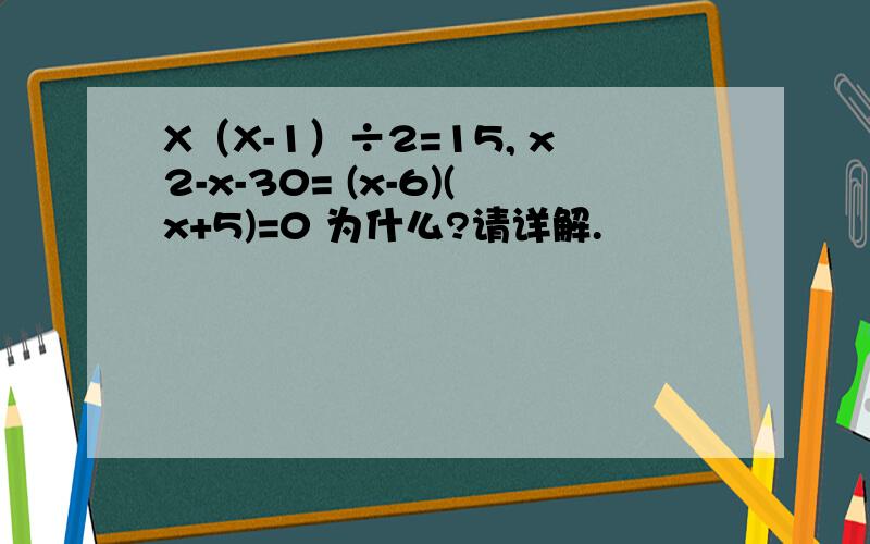 X（X-1）÷2=15, x2-x-30= (x-6)(x+5)=0 为什么?请详解.