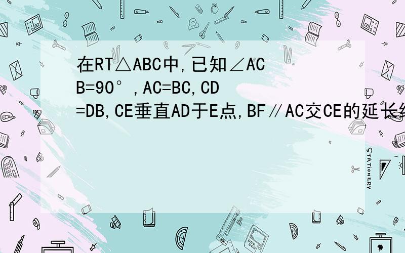 在RT△ABC中,已知∠ACB=90°,AC=BC,CD=DB,CE垂直AD于E点,BF∥AC交CE的延长线于点F,求证:AB垂直平分DF