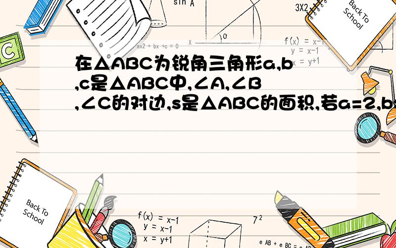 在△ABC为锐角三角形a,b,c是△ABC中,∠A,∠B,∠C的对边,s是△ABC的面积,若a=2,b=4,S=2根号3,求变长c