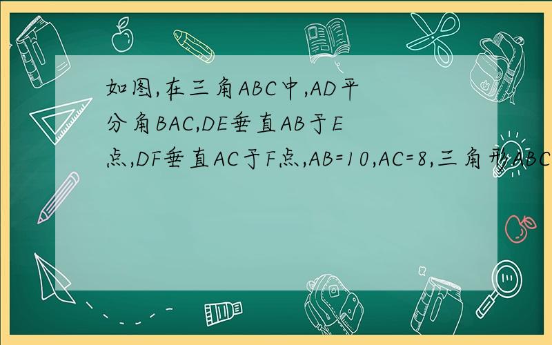如图,在三角ABC中,AD平分角BAC,DE垂直AB于E点,DF垂直AC于F点,AB=10,AC=8,三角形ABC的面积为36,则DE的长为