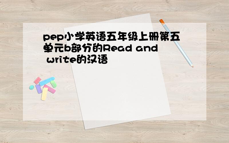 pep小学英语五年级上册第五单元b部分的Read and write的汉语