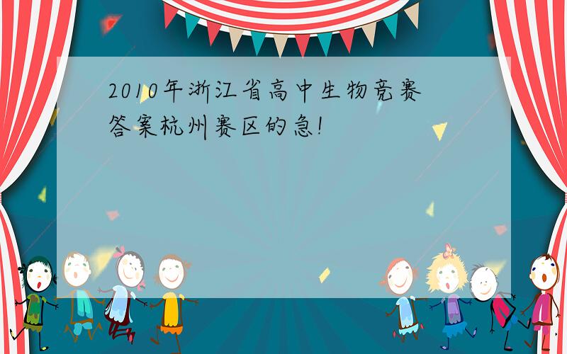 2010年浙江省高中生物竞赛答案杭州赛区的急!