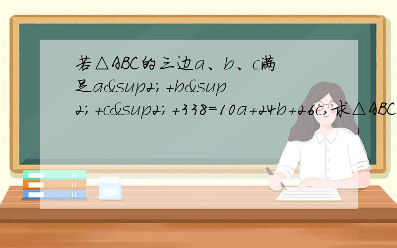 若△ABC的三边a、b、c满足a²+b²+c²+338=10a+24b+26c,求△ABC的面积.