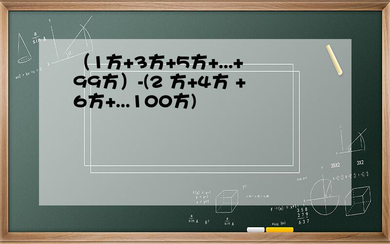 （1方+3方+5方+...+99方）-(2 方+4方 +6方+...100方)
