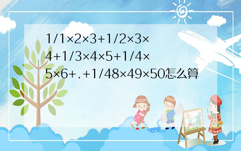 1/1×2×3+1/2×3×4+1/3×4×5+1/4×5×6+.+1/48×49×50怎么算