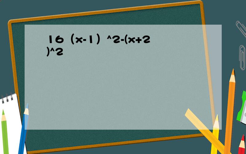 16（x-1）^2-(x+2)^2