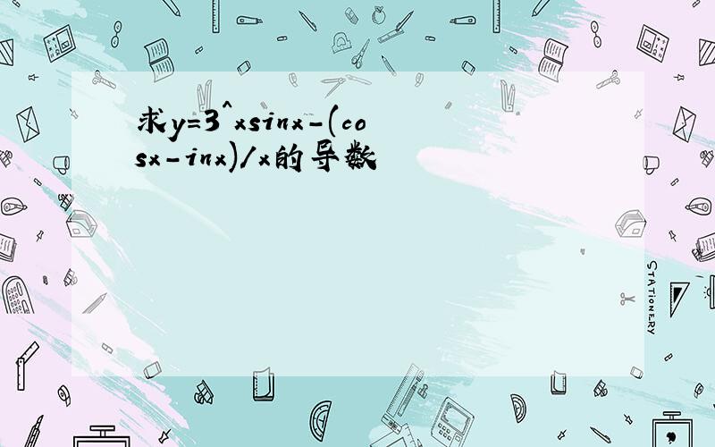 求y=3^xsinx-(cosx-inx)/x的导数