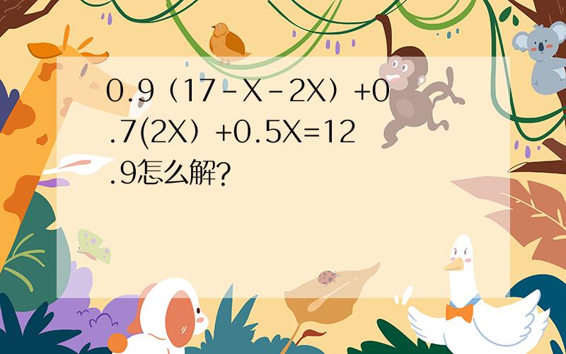 0.9（17-X-2X）+0.7(2X）+0.5X=12.9怎么解?