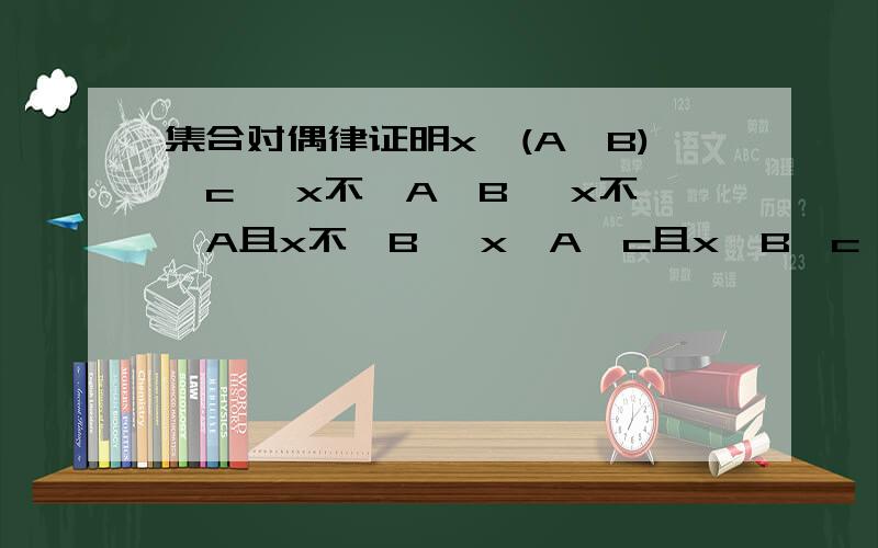 集合对偶律证明x∈(A∪B)^c →x不∈A∪B →x不∈A且x不∈B →x∈A^c且x∈B^c →x∈A^c∩B^c为什么以上证明的结论是:(A∪B)^c  包含于A^c∩B^c,而不是(A∪B)^c  =A^c∩B^c?