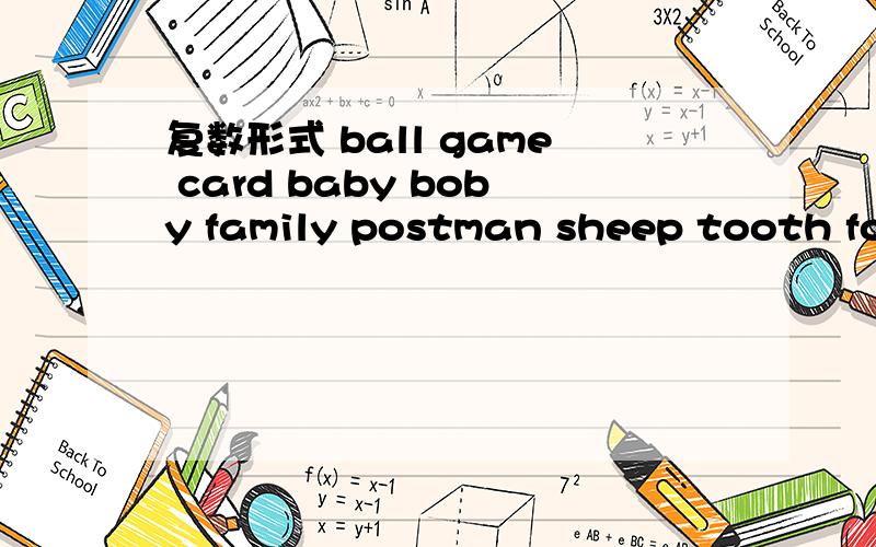 复数形式 ball game card baby boby family postman sheep tooth foot child mouse