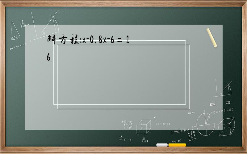 解方程：x-0.8x-6=16