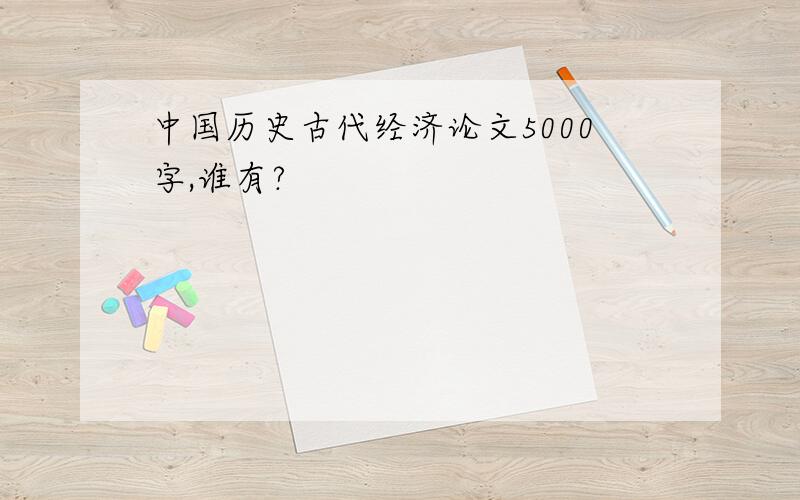 中国历史古代经济论文5000字,谁有?
