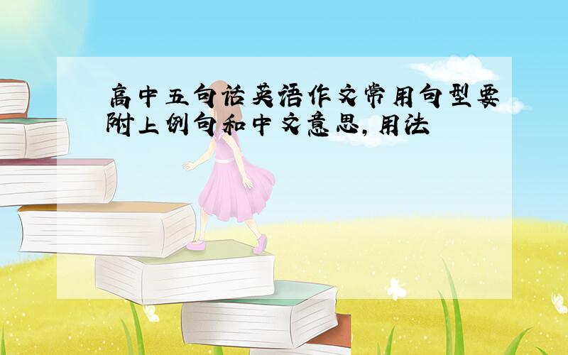 高中五句话英语作文常用句型要附上例句和中文意思,用法
