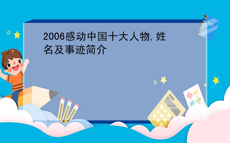 2006感动中国十大人物,姓名及事迹简介