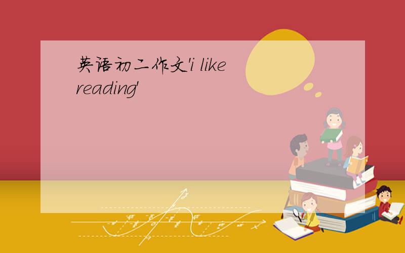 英语初二作文'i like reading'