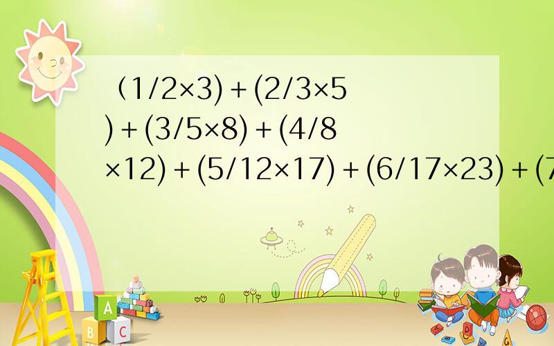 （1/2×3)＋(2/3×5)＋(3/5×8)＋(4/8×12)＋(5/12×17)＋(6/17×23)＋(7/23×30)＝?