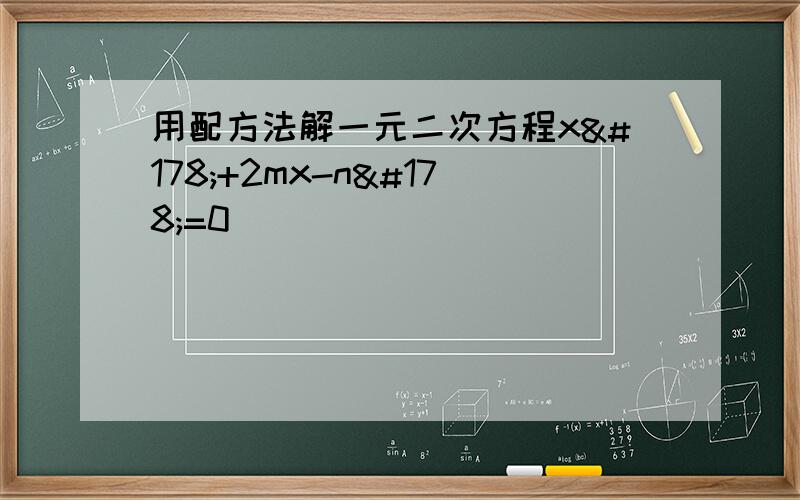 用配方法解一元二次方程x²+2mx-n²=0