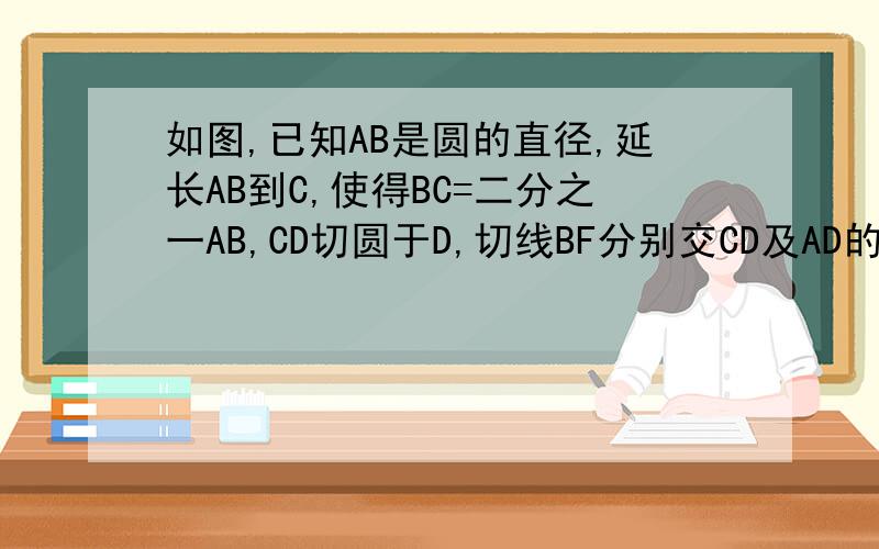 如图,已知AB是圆的直径,延长AB到C,使得BC=二分之一AB,CD切圆于D,切线BF分别交CD及AD的延长线于点E、F.试判定△DEF是何种三角形,并说明理由