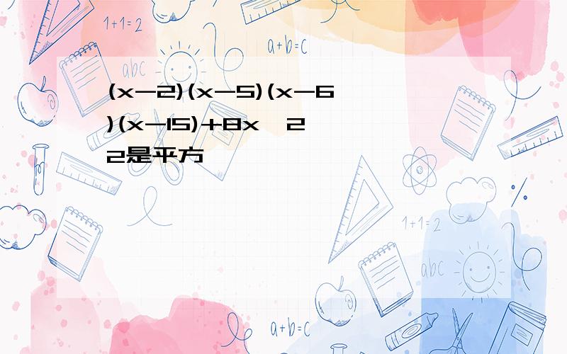 (x-2)(x-5)(x-6)(x-15)+8x^2 ^2是平方