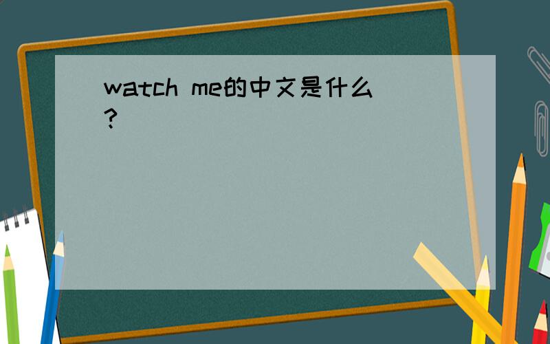 watch me的中文是什么?