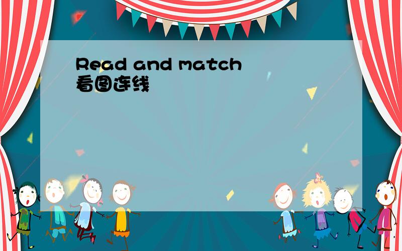 Read and match看图连线