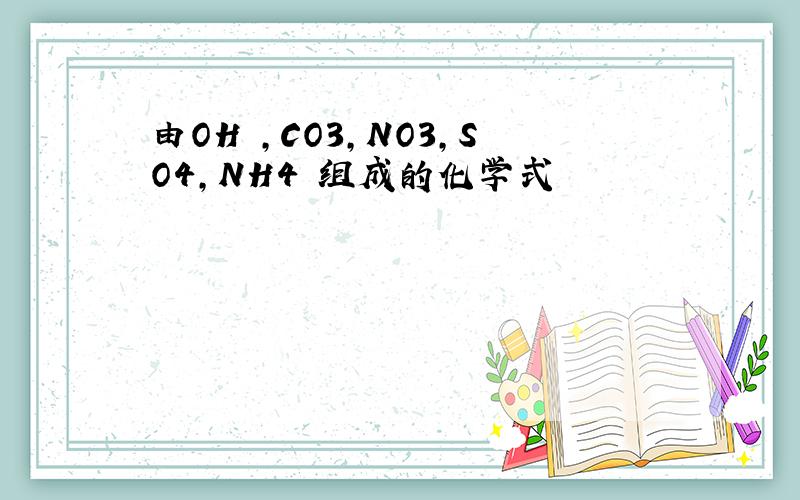 由OH ,CO3,NO3,SO4,NH4 组成的化学式
