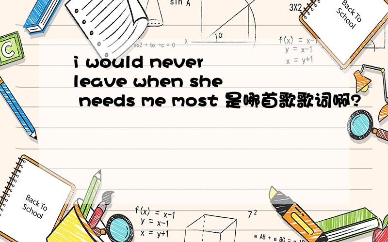 i would never leave when she needs me most 是哪首歌歌词啊?