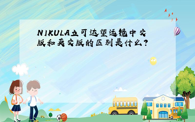 NIKULA立可达望远镜中文版和英文版的区别是什么?