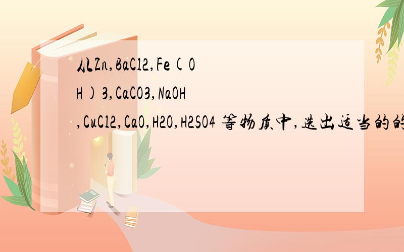从Zn,BaCl2,Fe(OH)3,CaCO3,NaOH,CuCl2,CaO,H2O,H2SO4 等物质中,选出适当的的物质,按下列要求写化学方程式；（1）化合反应（2）分解反应（3）置换反应（4）复分解反应