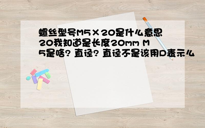 螺丝型号M5×20是什么意思20我知道是长度20mm M5是啥? 直径? 直径不是该用D表示么