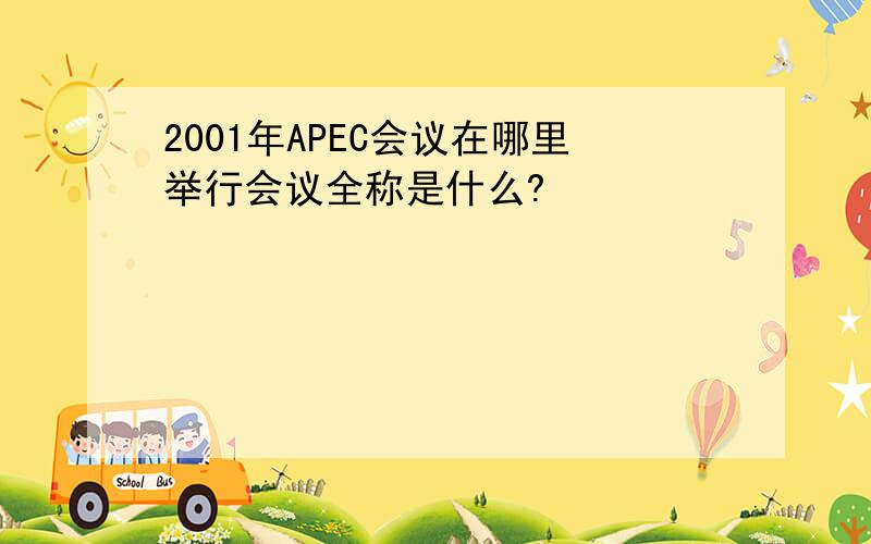 2001年APEC会议在哪里举行会议全称是什么?