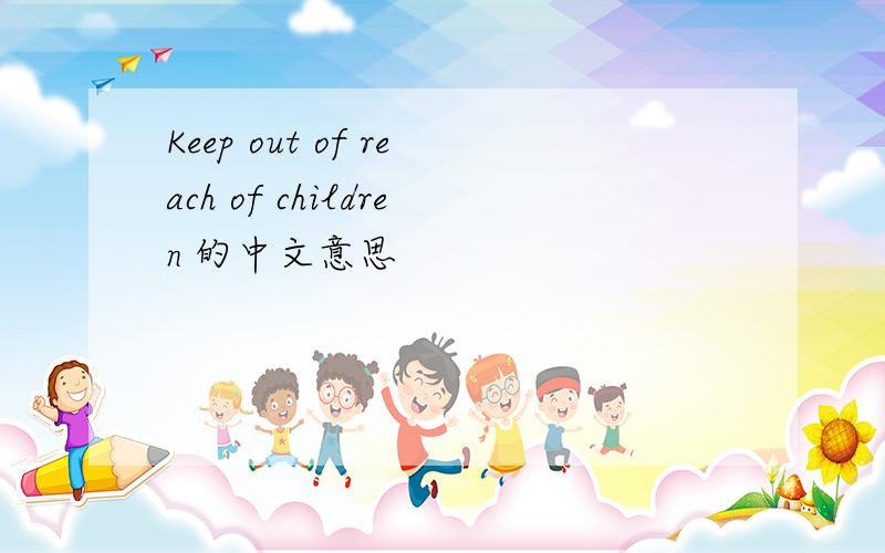 Keep out of reach of children 的中文意思