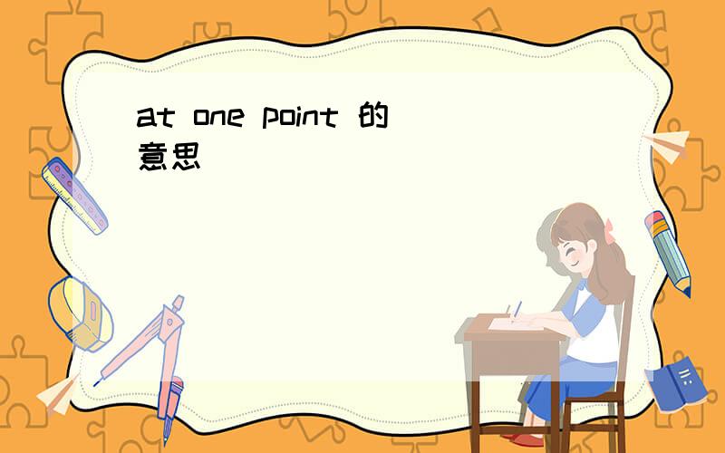 at one point 的意思