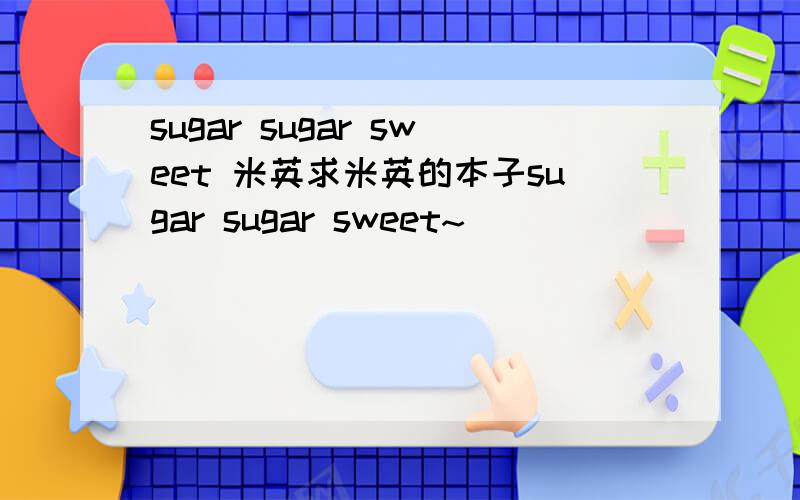 sugar sugar sweet 米英求米英的本子sugar sugar sweet~