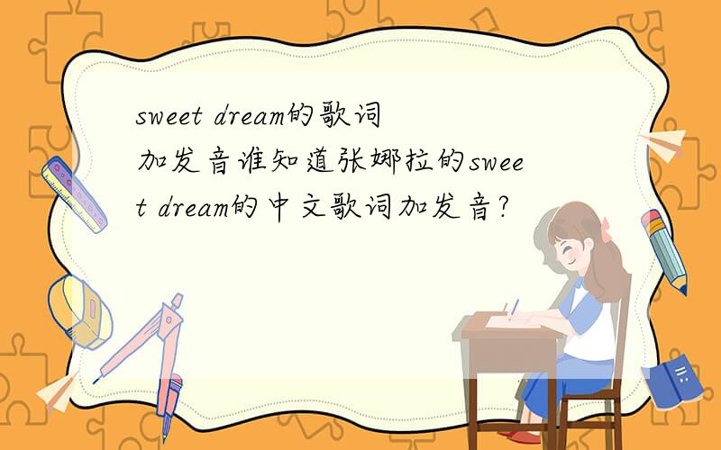 sweet dream的歌词加发音谁知道张娜拉的sweet dream的中文歌词加发音?