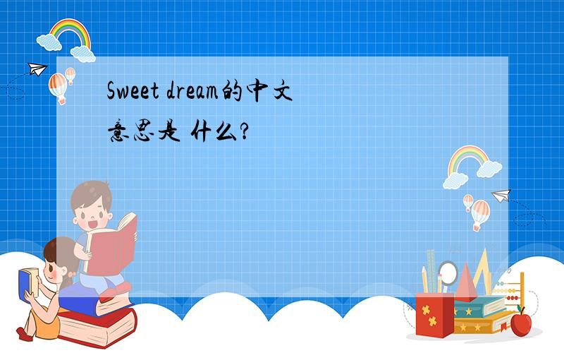 Sweet dream的中文意思是 什么?