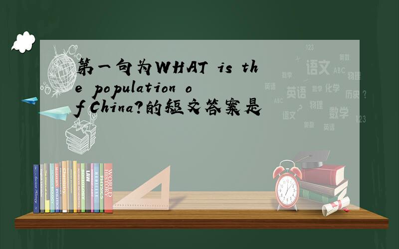 第一句为WHAT is the population of China?的短文答案是
