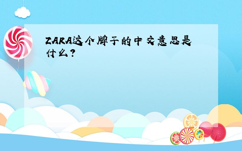 ZARA这个牌子的中文意思是什么?