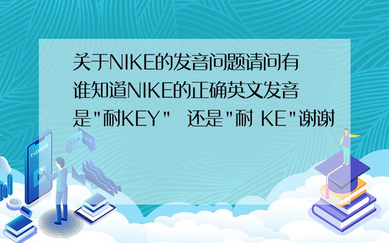关于NIKE的发音问题请问有谁知道NIKE的正确英文发音是