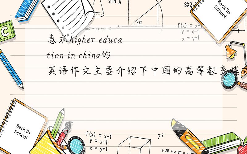 急求higher education in china的英语作文主要介绍下中国的高等教育模式