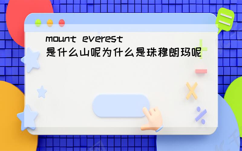 mount everest 是什么山呢为什么是珠穆朗玛呢